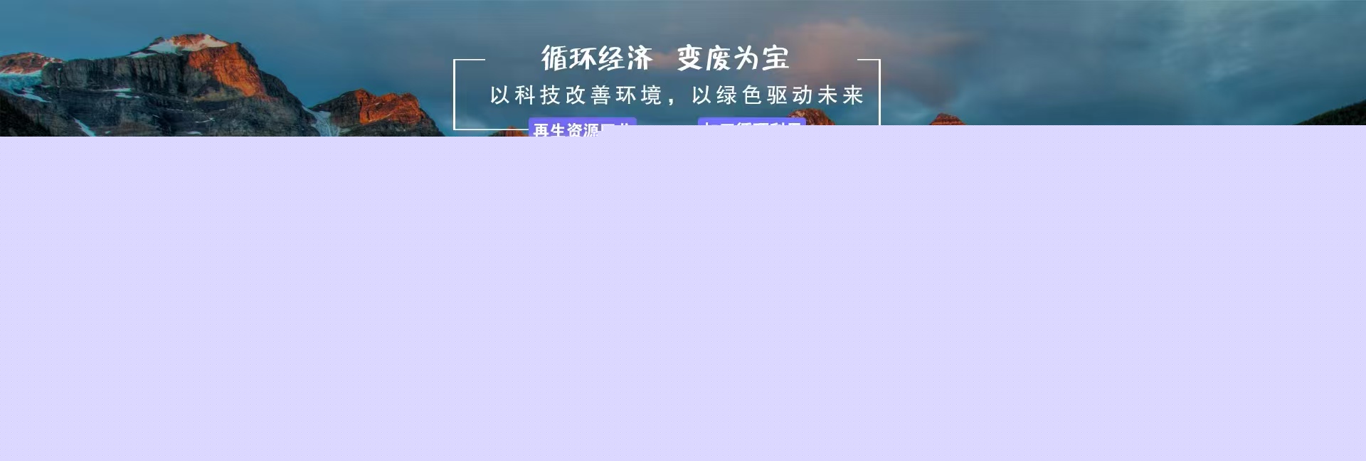 循環(huán)經(jīng)濟(jì)，變廢為寶