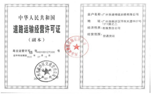 道路運(yùn)輸經(jīng)營許可證